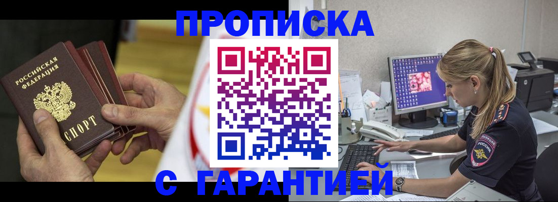 прописка гарантия в Канске