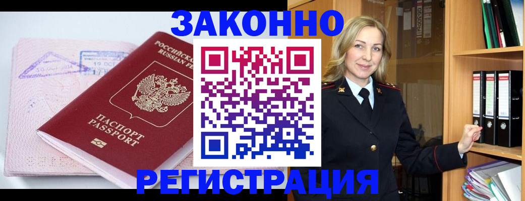 прописка законно в Канске